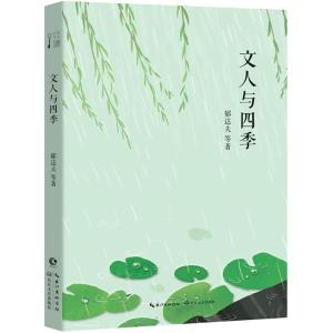 正版新书]文人与四季郁达夫9787570203383