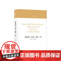 塞林格作品:抬高房梁,木匠们;西摩:小传 中信