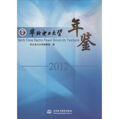 正版新书]华北电力大学年鉴2012无9787517020431