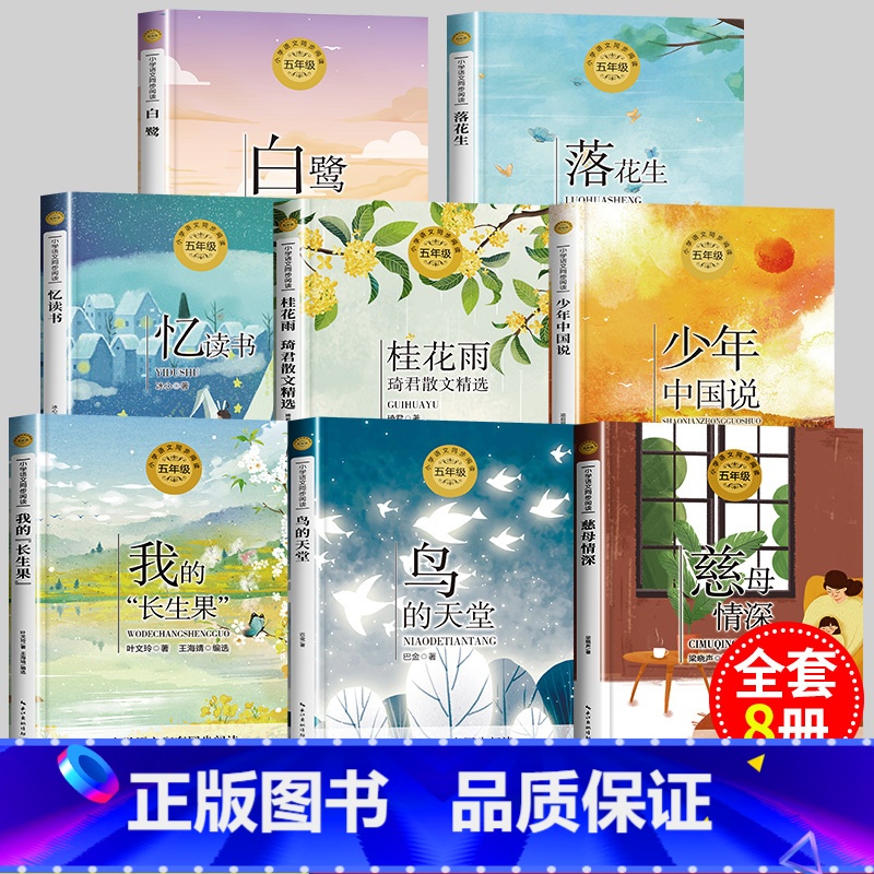 [推荐]五年级上册必读全套8册 [正版]慈母情深五年级必读课外书落花生鸟的天堂少年中国说桂花雨琦君白鹭郭沫若我的长生