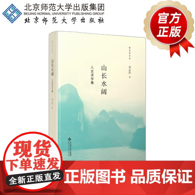 山长水阔 入史求学集 9787303303403 刘志伟 著 新史学文丛 北京师范大学出版社 正版书籍