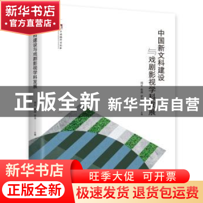 正版 中国新文科建设与戏剧影视学科发展 周星,张燕,罗幸主编
