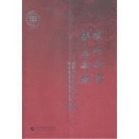 正版新书]成行桃李俱是栋梁:首都师范大学建校六十周年基础教育