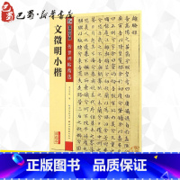 [正版]文徵明小楷彩色本 墨点字帖 编 著 书法/篆刻/字帖书籍艺术 书店图书籍 湖北美术出版社