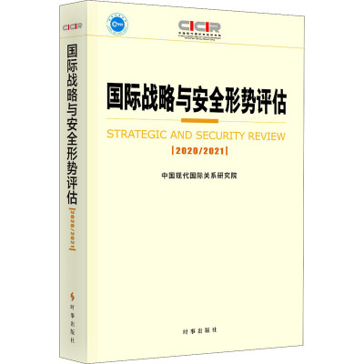 国际战略与安全形势评估(2020-2021)