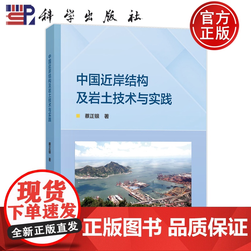 正版]中国近岸结构及岩土技术与实践 蔡正银 科学出版社 9787030808936 建筑