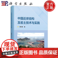 正版]中国近岸结构及岩土技术与实践 蔡正银 科学出版社 9787030808936 建筑