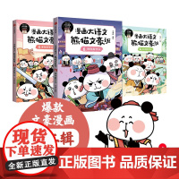 [新老版本随机发货]漫画大语文·熊猫文豪班 第2辑4-6册 小学生一二三四年级课外阅读故事书搞笑有趣儿童漫画书正版