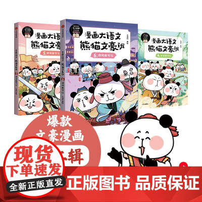 [新老版本随机发货]漫画大语文·熊猫文豪班 第2辑4-6册 小学生一二三四年级课外阅读故事书搞笑有趣儿童漫画书正版