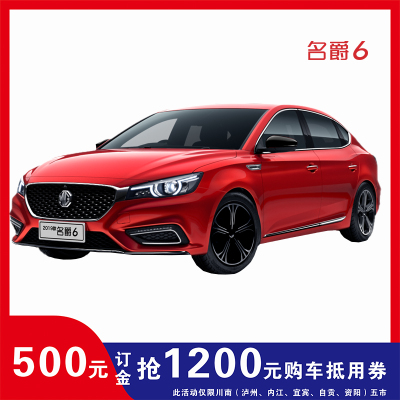 500元订金-抢1200元购车抵用券上汽名爵620T燃油汽车2019款名爵6互联网性能座驾