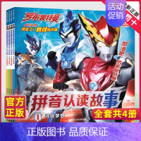 注音-罗布奥特曼拼音认读[4册] [正版]赛罗奥特曼英雄传读故事学知识全套4册幼儿园大班绘本儿童识字故事书3-6岁书籍绘