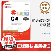 店 零基础学C# 升级版 全彩印刷 AI辅助编程 立体化教学模式 零基础入门到精通 明日科技 著 电子工业出版社