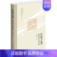 [正版] 后死之责 祖父章太炎与我 章念驰 名人传记 人物传记 中国历史 晚年总结性文集 上海人民出版社
