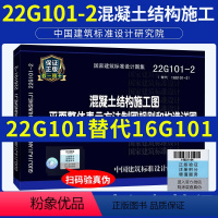 [正版]新版22G101-2混凝土结构施工图平面整体表示方法制图规则和构造详图(现浇混凝土板式楼梯)代替16G101-