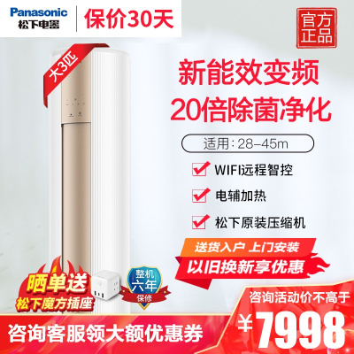 松下(Panasonic)3匹直流变频冷暖20倍纳诺怡空气净化除菌圆柱立式柜机空调 电辅热WIFI智控JM72F330N