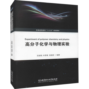醉染图书高分子化学与物理实验9787568274449