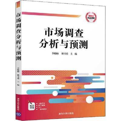 正版新书]市场调查分析与预测李晓梅9787302557142