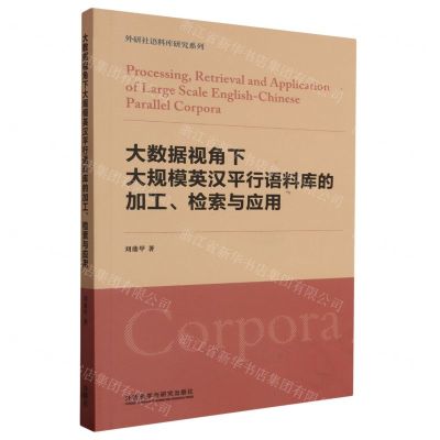 [N]大数据视角下大规模英汉平行语料库的加工检索与应用/外研社语料库研究系列-9787521348385