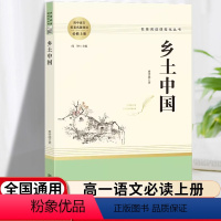 [正版]乡土中国高中必读人教版乡土中国费孝通无删减完整版文学南方社名著高中版高一必读中国乡土人民文学出版社人民教育出版