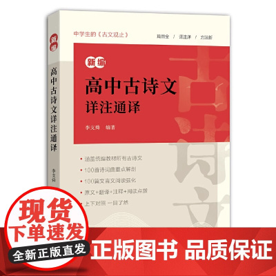 新编高中古诗文详注通译(大16K) 原文+翻译+注释+阅读点拨文言文脉络梳理与对策精讲书籍