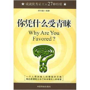 正版新书]你凭什么受青睐李志敏9787504454874