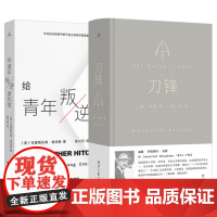 刀锋+给青年叛逆者的信 陈以侃 译 毛姆 克里斯托弗·希钦斯 逆流的人生应该如何度过 理想国图书店