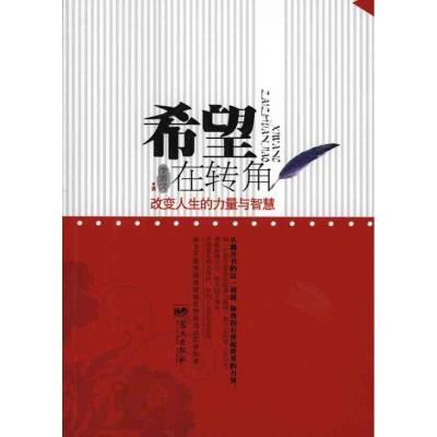 正版新书]希望在转角李素文9787509404331