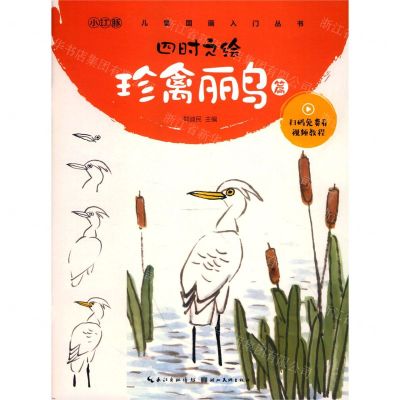 [N]四时之绘(珍禽丽鸟篇)/儿童国画入门丛书-9787571203559