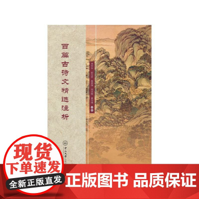 百篇古诗文精选注析