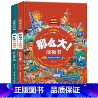 那么大地板书 -[美丽的中国城市+多彩的世界城市] [正版]揭秘万物翻翻书立体书 那么大地板书 十万个为什么儿童百科全书