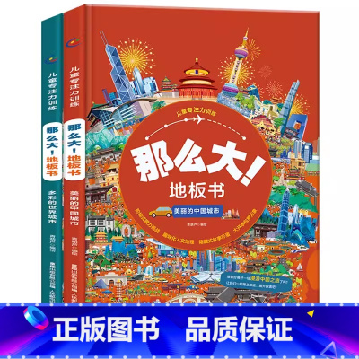 那么大地板书 -[美丽的中国城市+多彩的世界城市] [正版]揭秘万物翻翻书立体书 那么大地板书 十万个为什么儿童百科全书
