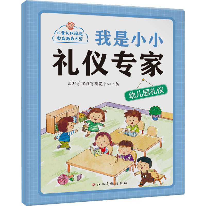 我是小小礼仪专家——幼儿园礼仪