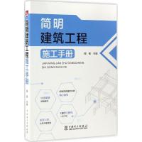 正版新书]简明建筑工程施工手册周胜 主编9787519801113