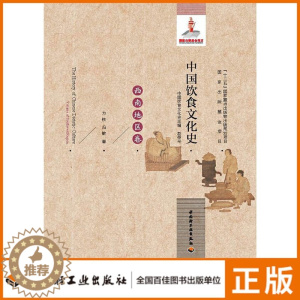 [醉染正版]生活中国饮食文化史(西南地区卷)国家出版基金项目“十二五”国家重点出版物出版规划项目)