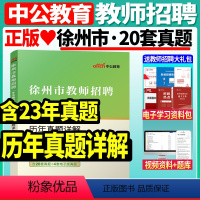 [正版]2024徐州市教师招聘考试徐州市教师招聘考试历年真题详解2024年教师招聘考试真题试卷徐州内含20套真题试卷江