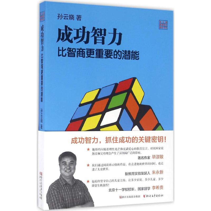 成功智力 比智商更重要的潜能