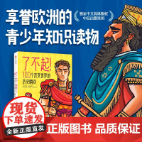 了不起 100个改变世界的历史瞬间 8岁以上 梅尔塞法夫雷加特著 100个重要历史事件 启迪孩子用历史的眼光去看世界
