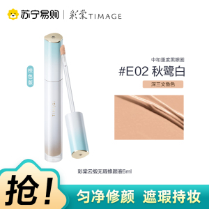 彩棠云缎无瑕修颜液E02秋鹭白6ml