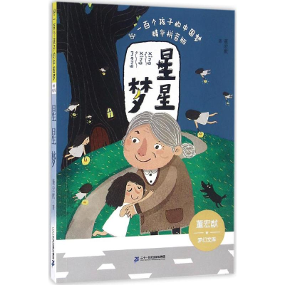 [M]星星梦 董宏猷 著 著 -9787556818709