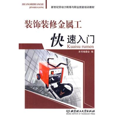 [M]装饰装修金属工快速入门-9787564029319