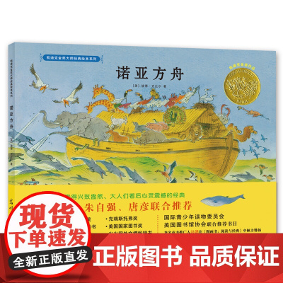 诺亚方舟 精装硬壳凯迪克金奖大师经典绘本系列0-3-6岁亲子共读幼儿童启蒙认知睡前图画书绘本启蒙认知儿童彩绘版书籍