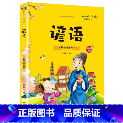 [有声伴读]谚语 [正版]抖音同款孙子兵法与三十六计故事注音版 和36计儿童版原著必读书籍 小学生一年级二年级三年级课外