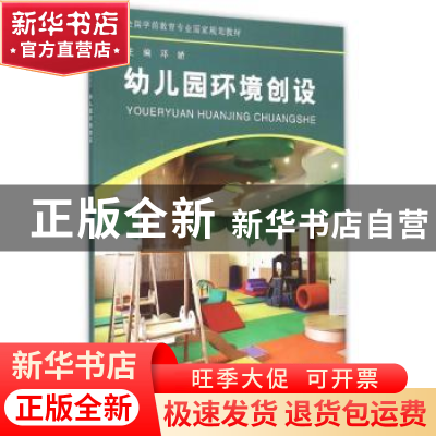 正版 幼儿园环境创设 邓娇主编 河南大学出版社 9787564919931 书