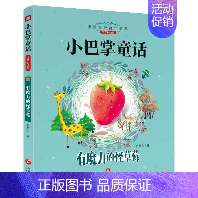 [正版]小巴掌童话 有魔力的草莓 张秋生经典作品集注音彩绘版天地出版社一二年级课外书故事书6-8-12岁童话儿童文学