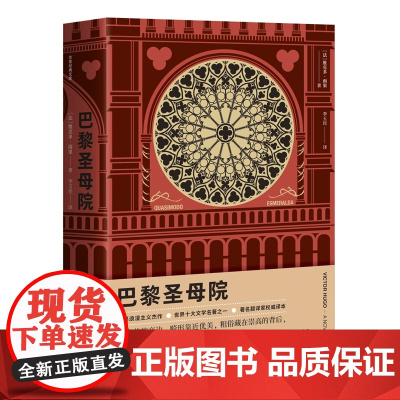 巴黎圣母院(作家经典文库) 维克多·雨果 作家出版社 正版书籍