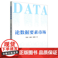 论数据要素市场