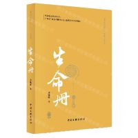 [N]生命册/茅盾文学奖精篇节选系列-9787519054151