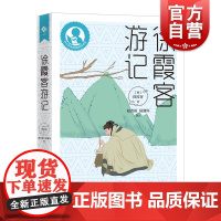 徐霞客游记 中小学生阅读指导书目赵杏根陆湘怀选注上海教育出版社中国明代古代游记文学名著百科全书历史著作初中课外阅读拓展