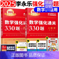 2025强化通关330题 数学二[] [正版]李永乐2025考研数学复习全书基础篇660题数学一数二数三1强化2
