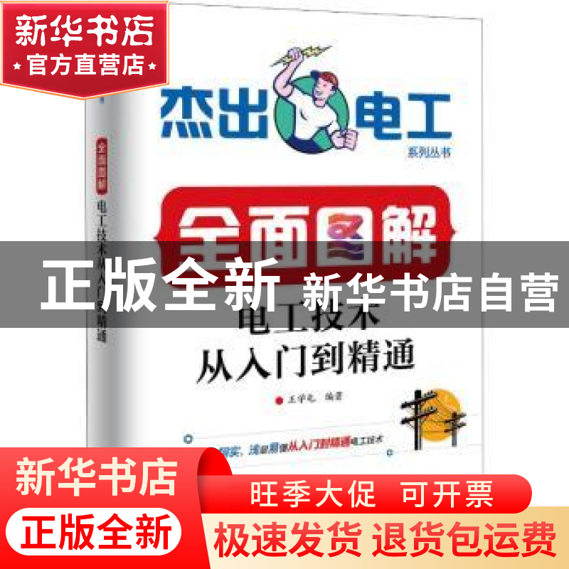 正版 全面图解电工技术从入门到精通 王学屯 电子工业出版社 978